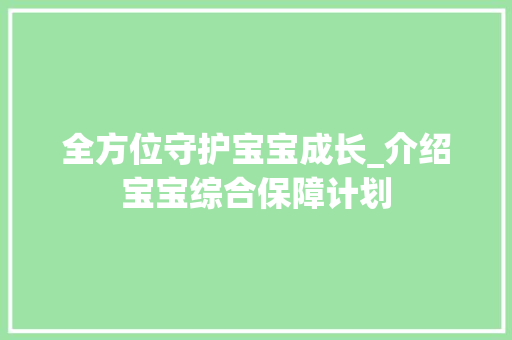 全方位守护宝宝成长_介绍宝宝综合保障计划