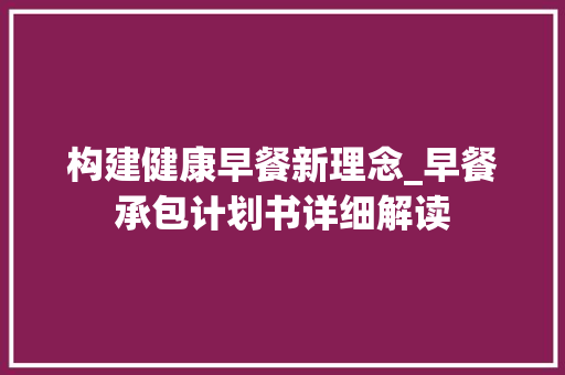构建健康早餐新理念_早餐承包计划书详细解读