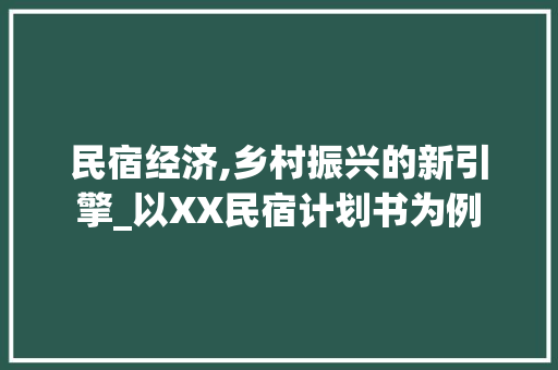 民宿经济,乡村振兴的新引擎_以XX民宿计划书为例