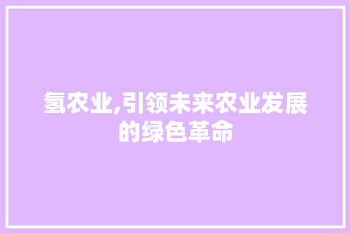氢农业,引领未来农业发展的绿色革命