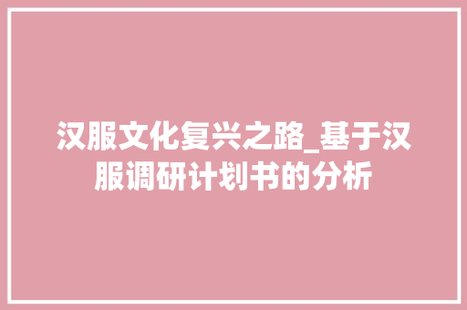 汉服文化复兴之路_基于汉服调研计划书的分析