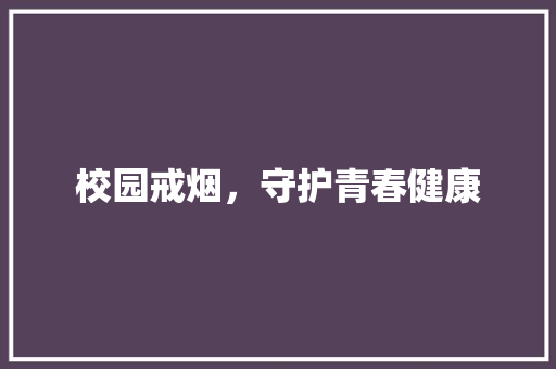 校园戒烟，守护青春健康