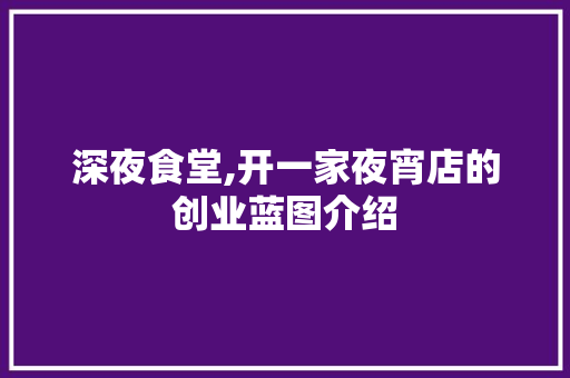 深夜食堂,开一家夜宵店的创业蓝图介绍