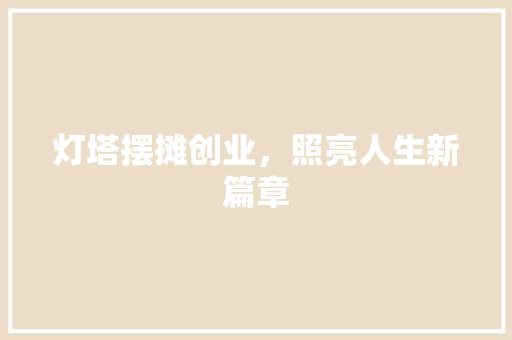 灯塔摆摊创业，照亮人生新篇章