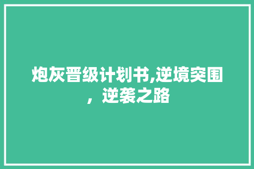 炮灰晋级计划书,逆境突围，逆袭之路