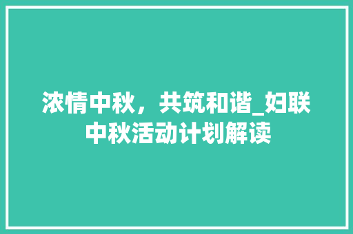 浓情中秋，共筑和谐_妇联中秋活动计划解读