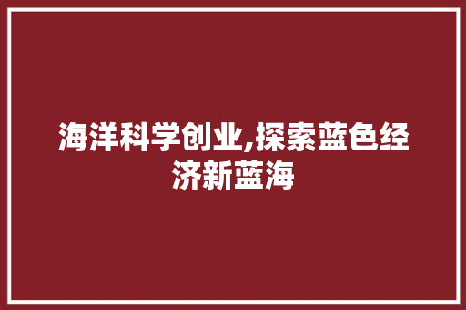 海洋科学创业,探索蓝色经济新蓝海