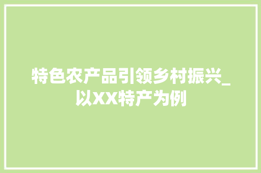 特色农产品引领乡村振兴_以XX特产为例