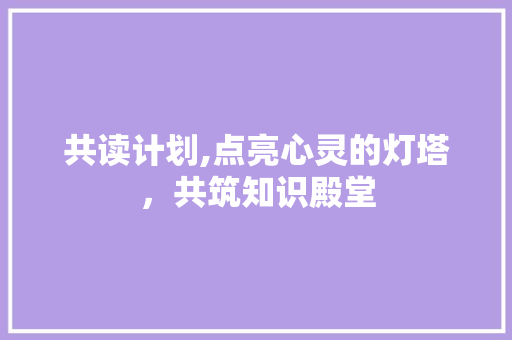 共读计划,点亮心灵的灯塔，共筑知识殿堂