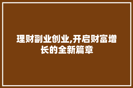 理财副业创业,开启财富增长的全新篇章