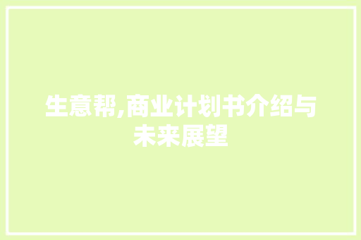 生意帮,商业计划书介绍与未来展望