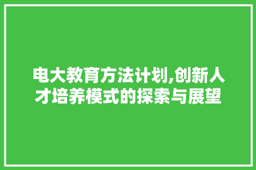 电大教育方法计划,创新人才培养模式的探索与展望
