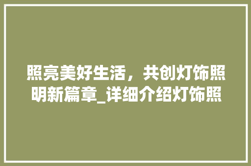 照亮美好生活，共创灯饰照明新篇章_详细介绍灯饰照明营销计划