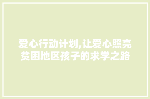 爱心行动计划,让爱心照亮贫困地区孩子的求学之路