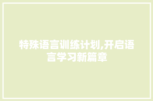 特殊语言训练计划,开启语言学习新篇章