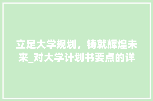 立足大学规划，铸就辉煌未来_对大学计划书要点的详细解读