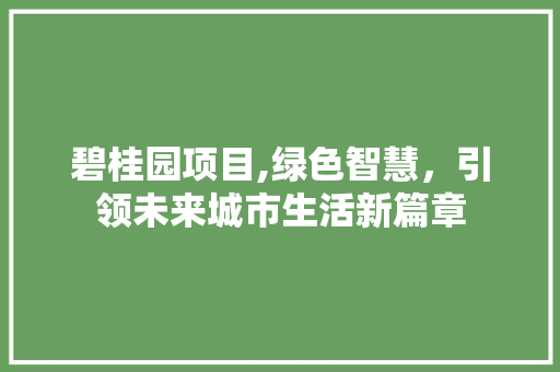 碧桂园项目,绿色智慧，引领未来城市生活新篇章