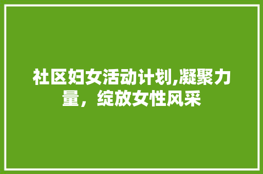 社区妇女活动计划,凝聚力量，绽放女性风采