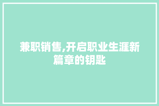 兼职销售,开启职业生涯新篇章的钥匙