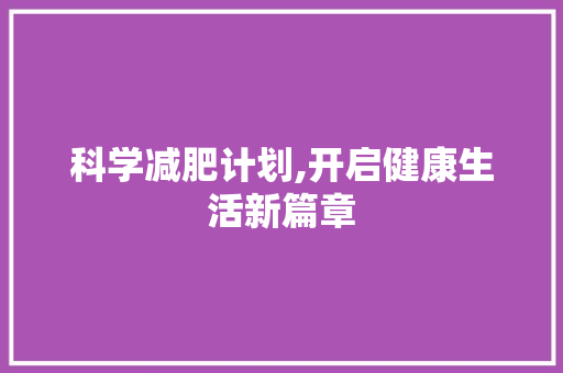 科学减肥计划,开启健康生活新篇章