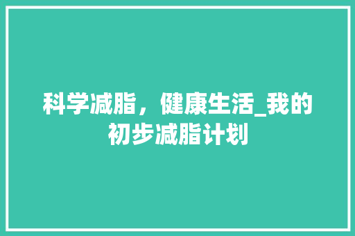 科学减脂，健康生活_我的初步减脂计划
