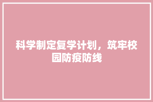 科学制定复学计划，筑牢校园防疫防线