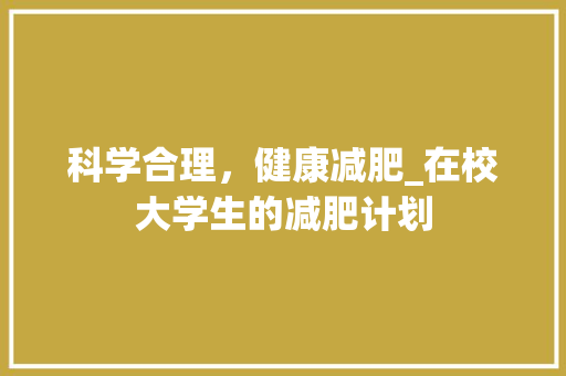 科学合理，健康减肥_在校大学生的减肥计划
