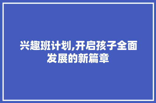 兴趣班计划,开启孩子全面发展的新篇章
