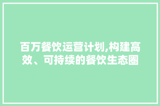百万餐饮运营计划,构建高效、可持续的餐饮生态圈