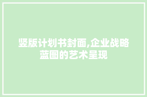 竖版计划书封面,企业战略蓝图的艺术呈现 反义词汇