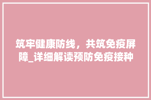 筑牢健康防线，共筑免疫屏障_详细解读预防免疫接种计划 短语