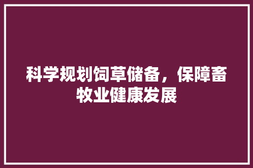 科学规划饲草储备，保障畜牧业健康发展