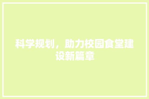 科学规划，助力校园食堂建设新篇章