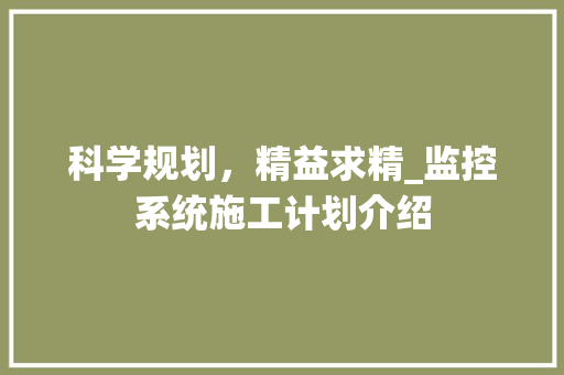 科学规划，精益求精_监控系统施工计划介绍