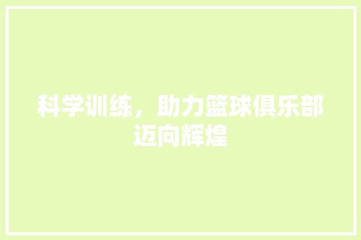 科学训练，助力篮球俱乐部迈向辉煌