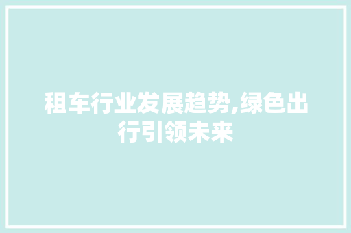 租车行业发展趋势,绿色出行引领未来
