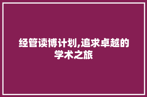 经管读博计划,追求卓越的学术之旅