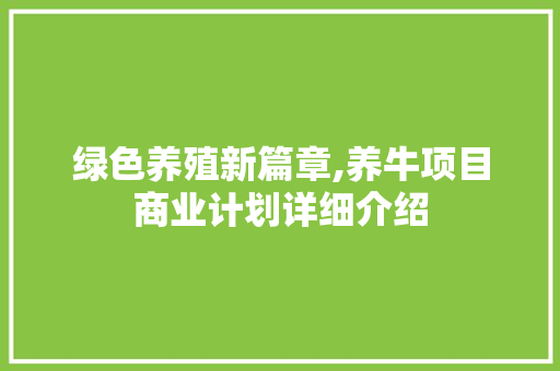 绿色养殖新篇章,养牛项目商业计划详细介绍