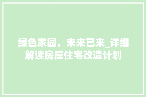 绿色家园，未来已来_详细解读房屋住宅改造计划