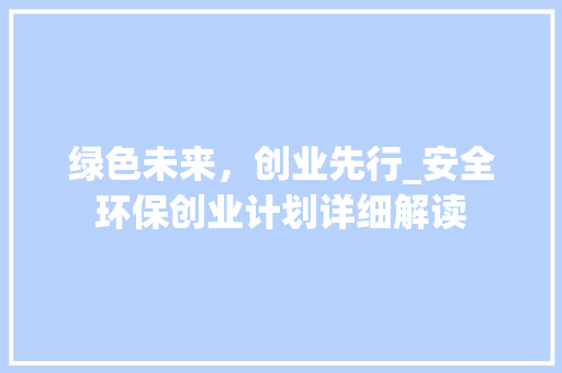 绿色未来，创业先行_安全环保创业计划详细解读