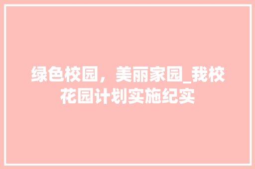 绿色校园，美丽家园_我校花园计划实施纪实