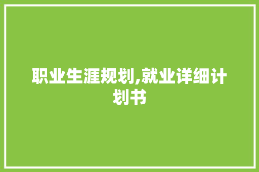 职业生涯规划,就业详细计划书