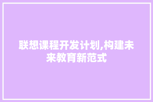 联想课程开发计划,构建未来教育新范式