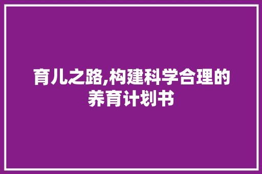 育儿之路,构建科学合理的养育计划书