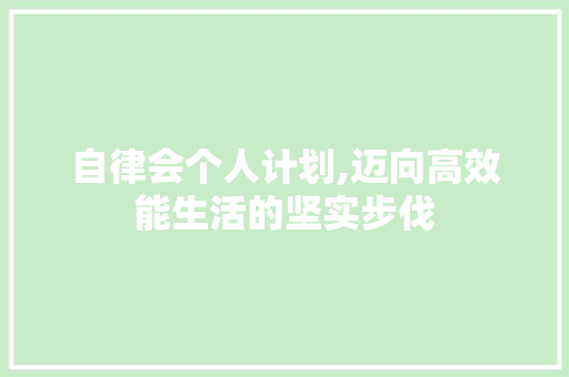 自律会个人计划,迈向高效能生活的坚实步伐 古代典籍