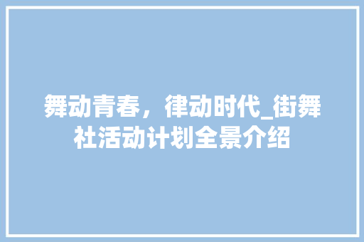 舞动青春，律动时代_街舞社活动计划全景介绍