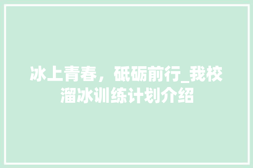 冰上青春，砥砺前行_我校溜冰训练计划介绍