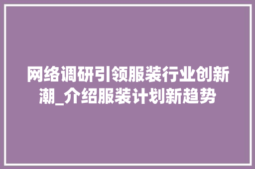 网络调研引领服装行业创新潮_介绍服装计划新趋势