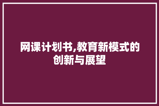 网课计划书,教育新模式的创新与展望