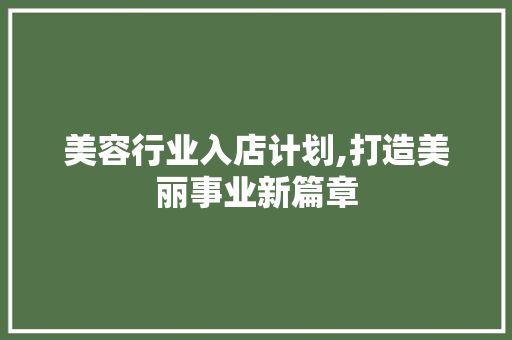 美容行业入店计划,打造美丽事业新篇章